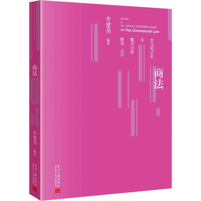 【新华正版】 商法学习笔记本与重点法条解读 李建伟 编 当代中国出版社