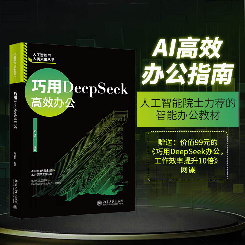 【新华正版】 巧用DeepSeek高效办公 刘力铭 编著 北京大学出版社