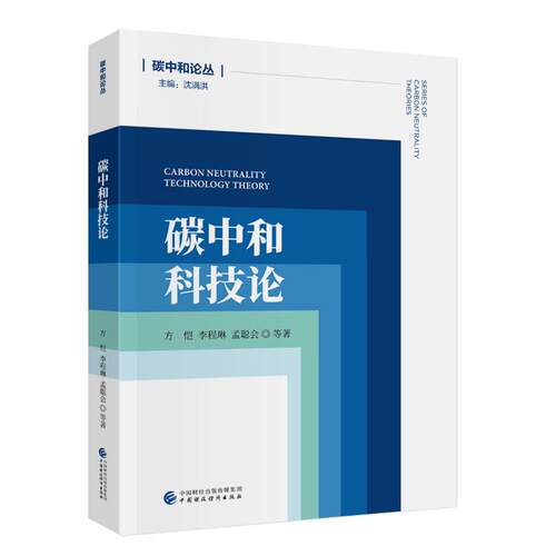 【新华正版】 碳中和科技论 中国财政经济出版社 方恺李程琳孟聪会等