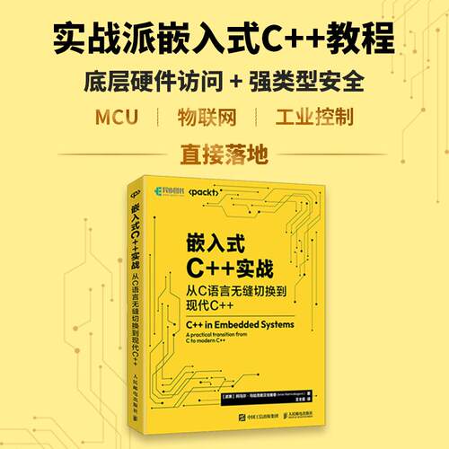 【新华正版】 嵌入式C++实战从C语言无缝切换到现代C++ 波黑阿马尔马哈茂德贝戈维奇Amar Mahmutbegovi 人民邮电出版社
