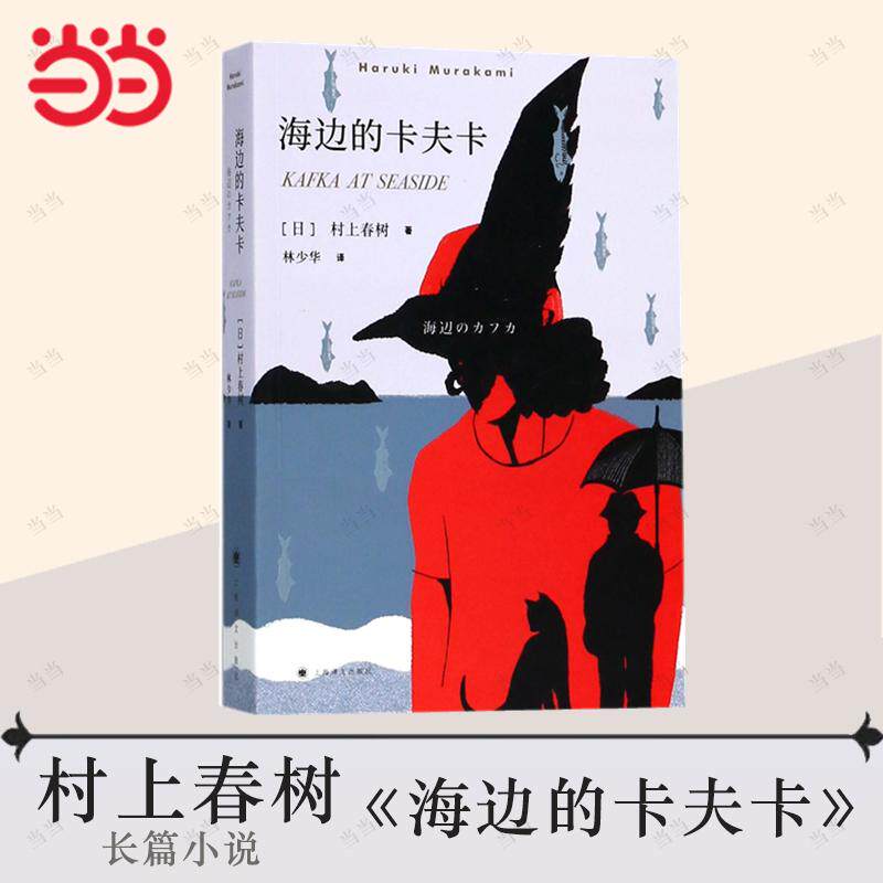 【新华正版】 海边的卡夫卡 上海译文出版社 日村上春树著 林少华译