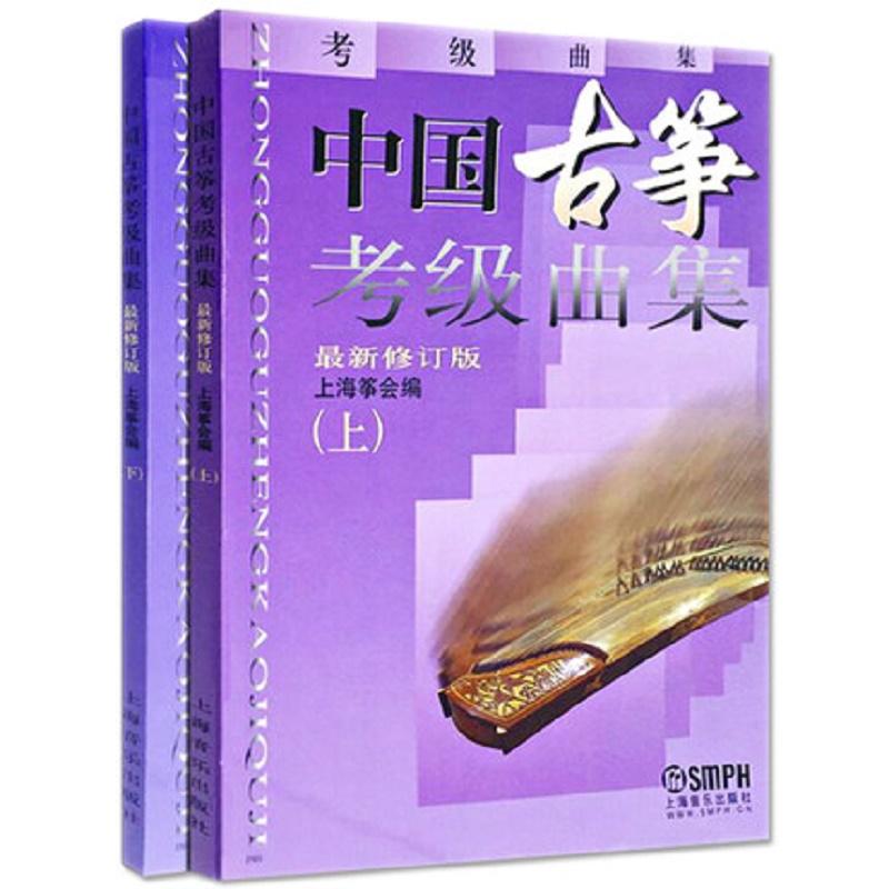 【新华正版】 中国古筝考级曲集上下最新修订版（中国古筝考级曲集上下）  畅销曲目考级书籍上海筝会考级教材教程艺术入门书上海