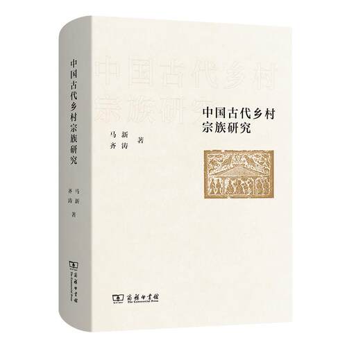 【新华正版】 中国古代乡村宗族研究 商务印书馆 马新