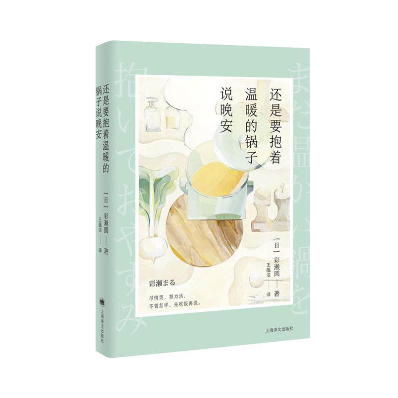【新华正版】 还是要抱着温暖的锅子说晚安 彩濑圆 著王蕴洁 译 上海译文出版社