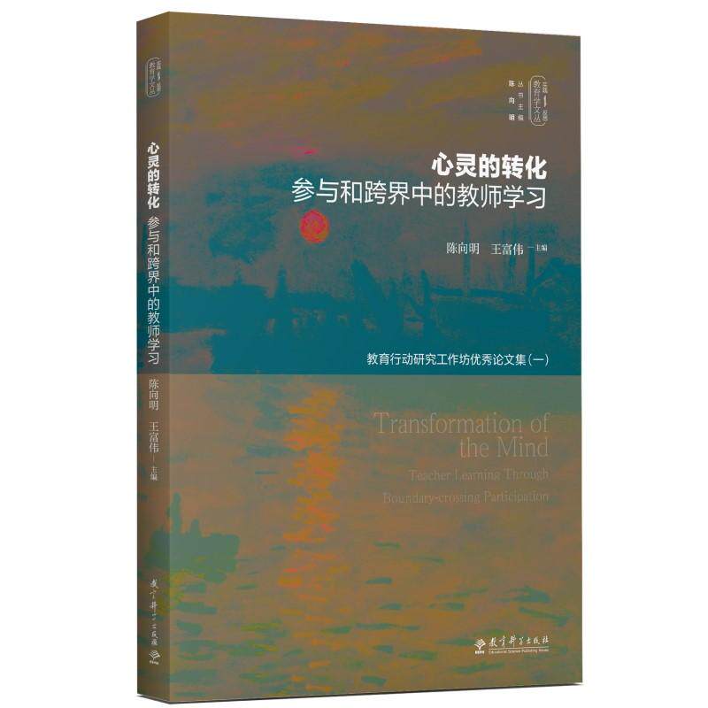 【新华正版】 实践-反思教育学文丛心灵的转化参与和跨界中的教师学习 陈向明 王富伟 编 教育科学出版社有限公司