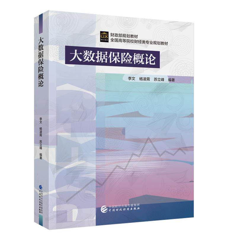 【新华正版】 大数据保险概论 李文 杨凌宵 苏立峰 中国财政经济出版社