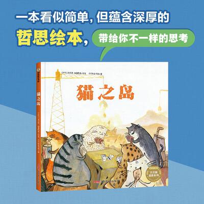 【新华正版】 猫之岛 4-8岁适读 精装绘本 不做随波逐流的浮萍要有坚定不移的方向 伊朗马苏德加雷巴吉 新疆青少年出版社有限公司
