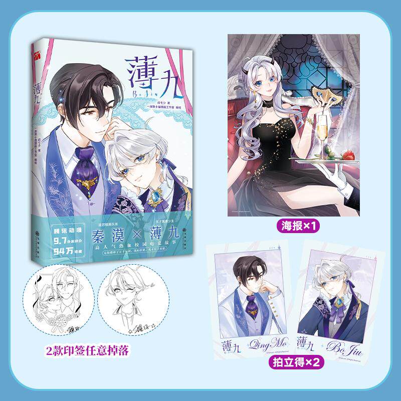 【新华正版】 薄九 战七少  著 一麻袋小猫漫画工作室  编绘 懒漫社 华文天下 出品 九州出版社