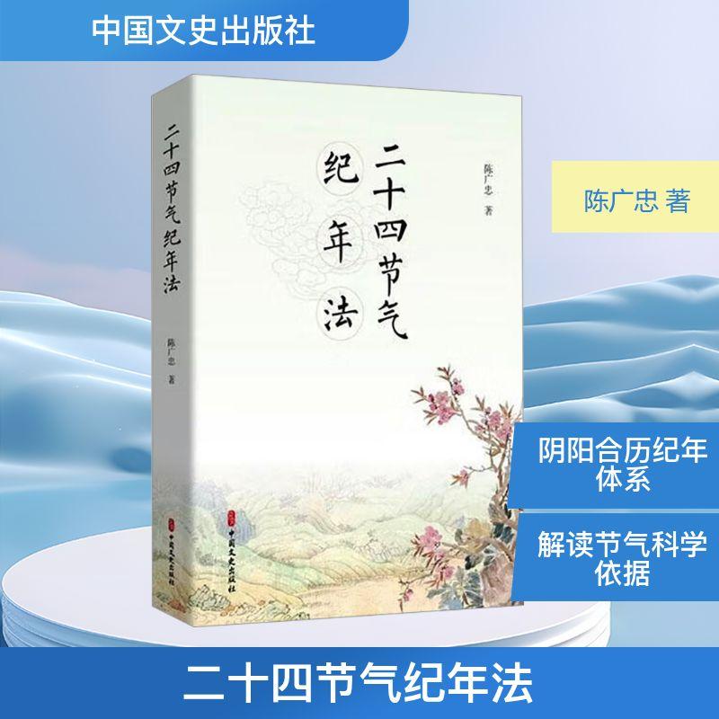 【新华正版】 二十四节气纪年法 中国文史出版社 陈广忠 著
