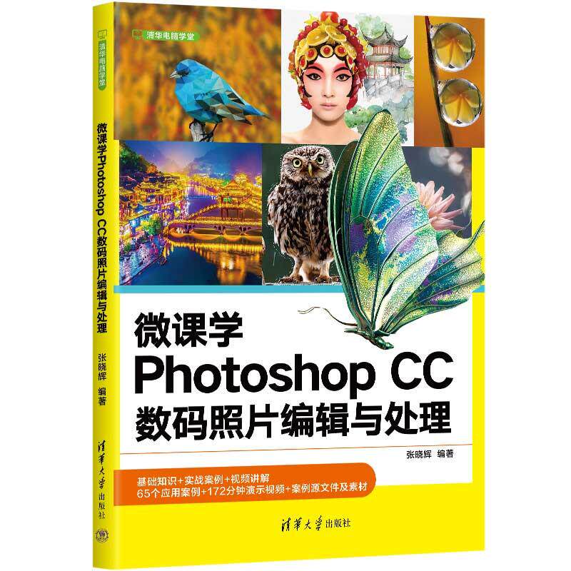 【新华正版】 微课学Photoshop CC数码照片编辑与处理 张晓辉 清华大学出版社