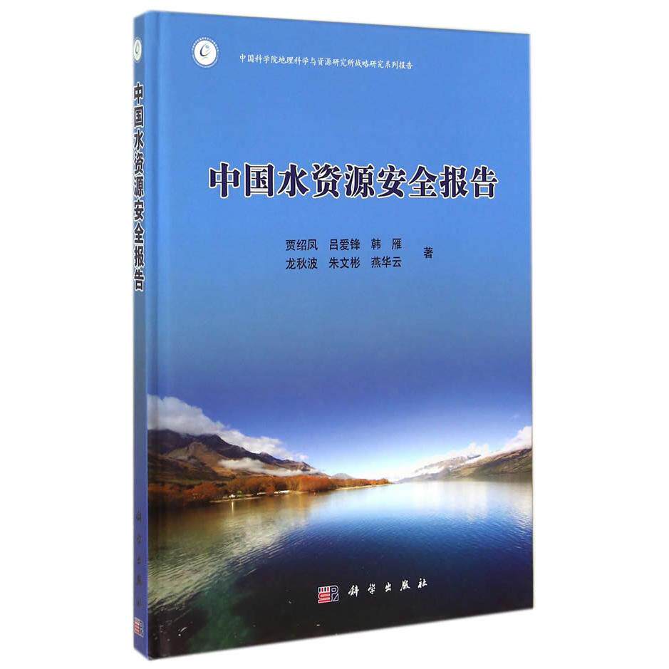 【新华正版】 中国水资源安全报告 科学出版社 贾绍凤吕爱锋等