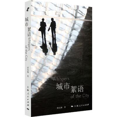【新华正版】 城市絮语新行思 唐克扬 著 上海人民出版社
