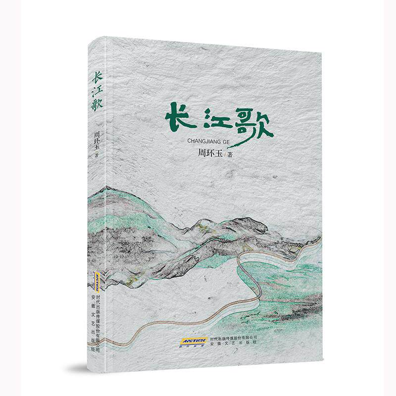 【新华正版】 长江歌 安徽文艺出版社 周环玉