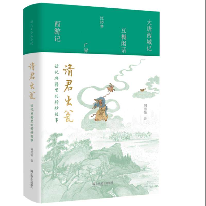 【新华正版】 请君出瓮话说典籍里的精妙故事(原来老祖宗的故事这么有意思古典小说研究名家北京大学刘勇强教授的古代故事新编)