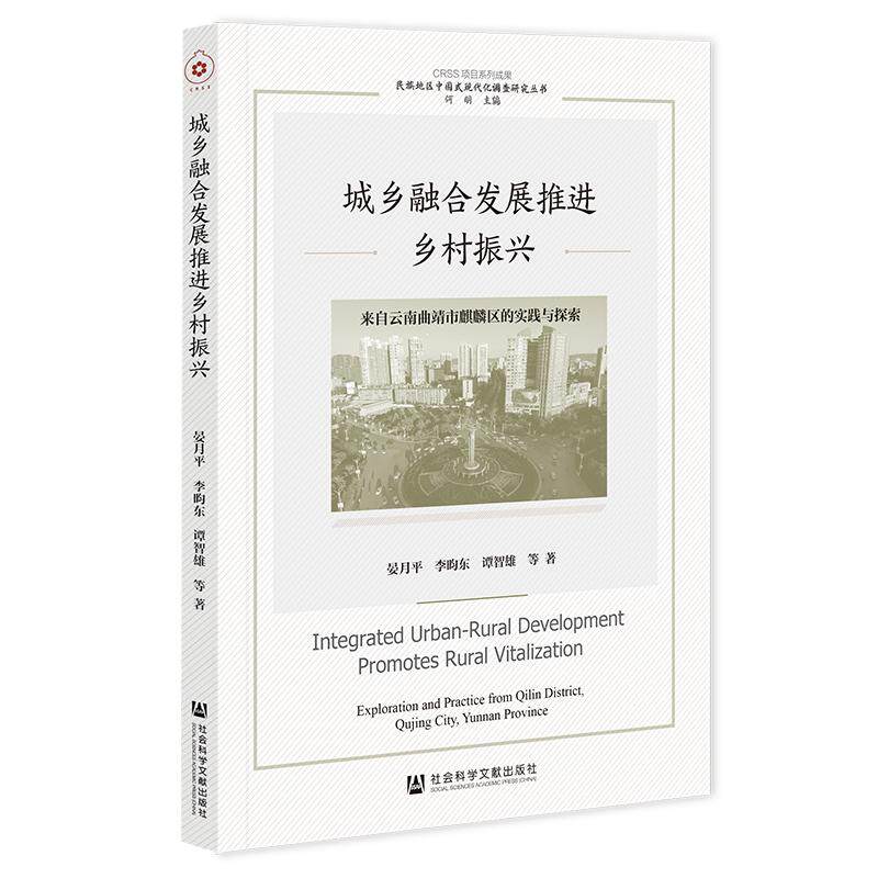 【新华正版】 城乡融合发展推进乡村振兴来自云南曲靖市麒麟区的实践与探索 社会科学文献出版社 晏月平李昀东谭智雄