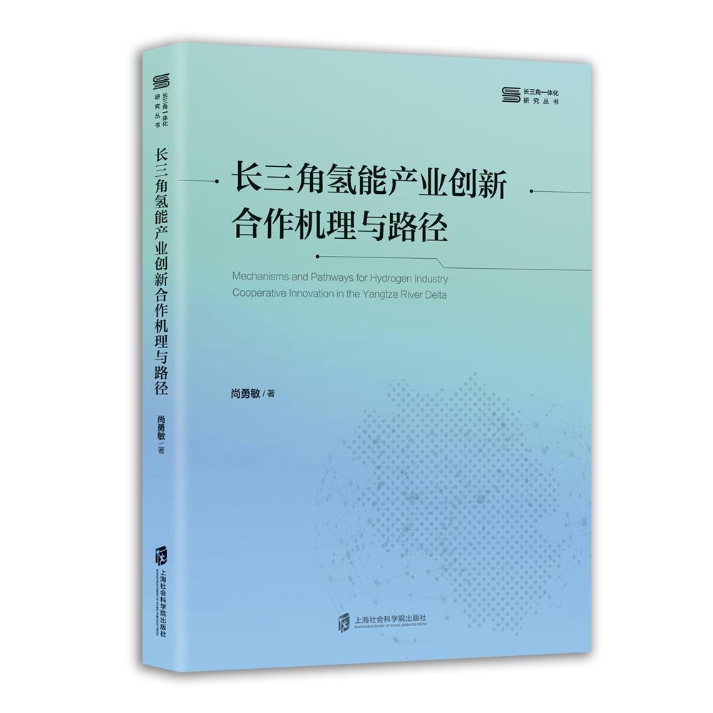 【新华正版】 长三角氢能产业创新合作机理与路径 上海社会科学院出版社 尚勇敏