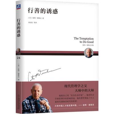 【新华正版】 行善的诱惑    [美]彼得德鲁克 美彼得德鲁克Peter F Drucker 机械工业出版社