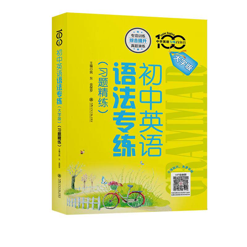 【新华正版】 初中英语语法专练（大字版）（习题精练） 姚东  金保罗 上海交通大学出版社