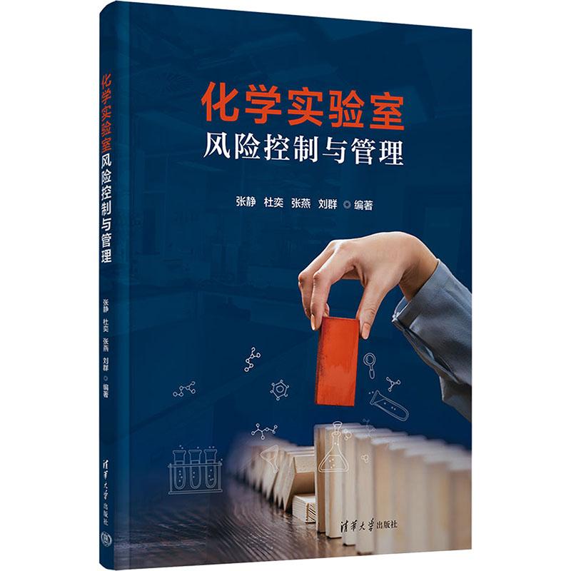 【新华正版】 化学实验室风险控制与管理 张静 等 编 清华大学出版社