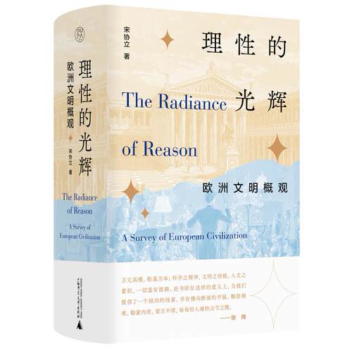【新华正版】 签名本  理性的光辉欧洲文明概观  限量签名本售完即止 宋协立 广西师范大学出版社