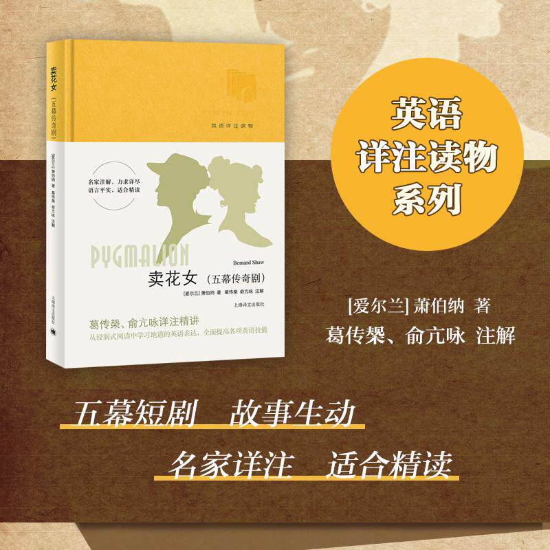 【新华正版】 卖花女（五幕传奇剧）（英语详注读物） 上海译文出版社 萧伯纳 著葛传椝俞亢咏 注