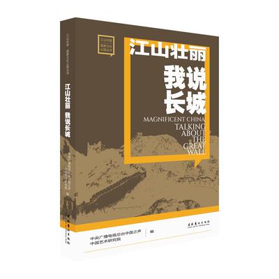 【新华正版】 江山壮丽 我说长城 中国艺术研究院电影电视研究所 编者 赵卫防 主编 文化艺术出版社