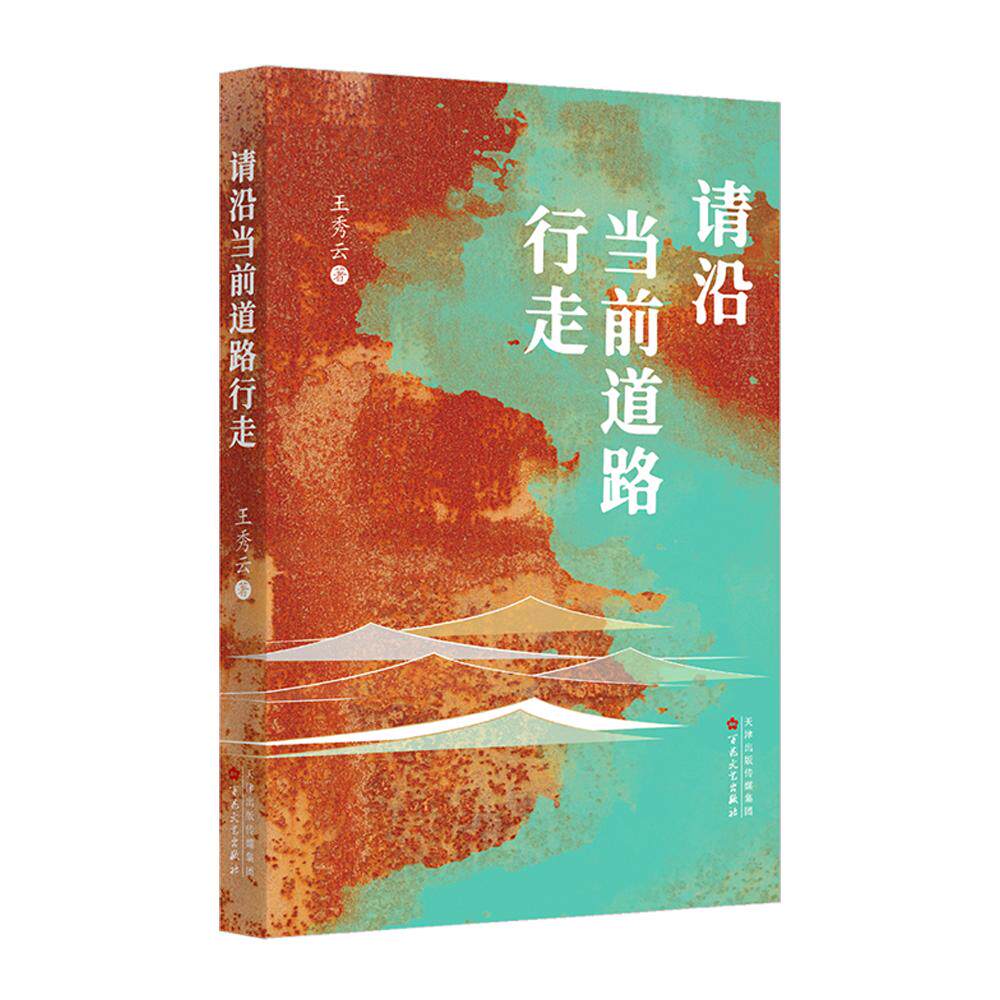 【新华正版】 请沿当前道路行走 百花文艺出版社 王秀云