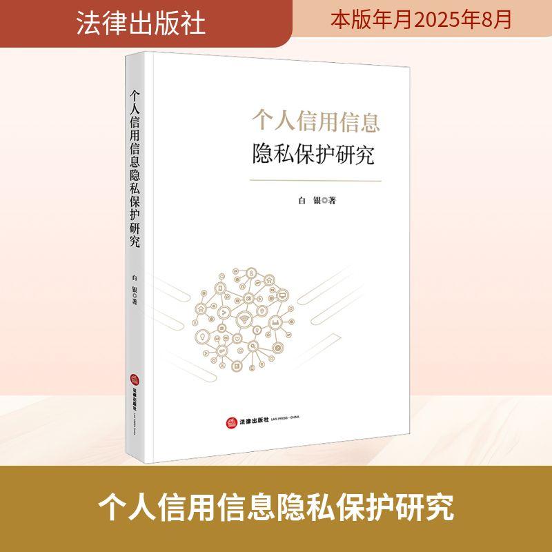 【新华正版】 个人信用信息隐私保护研究 白银 著 著 法律出版社