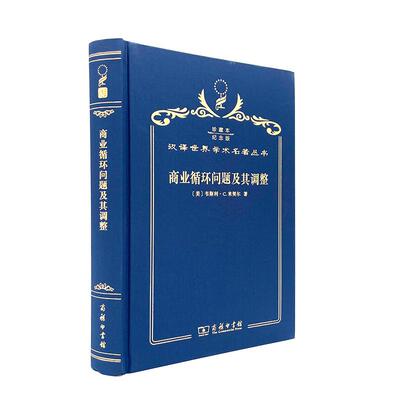 【新华正版】 商业循环问题及其调整（120年珍藏本） 韦斯利C米契尔 商务印书馆