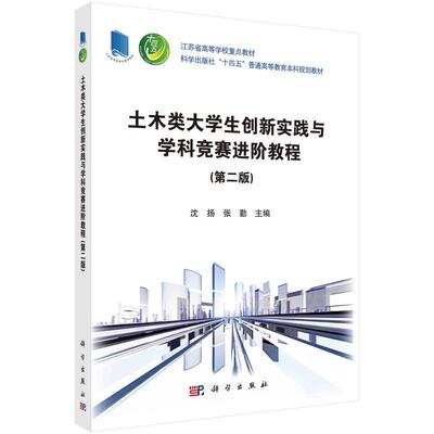 【新华正版】 土木类大学生创新实践与学科竞赛进阶教程（第二版） 9787030760098沈扬科学出版社 科学出版社 沈扬张勤
