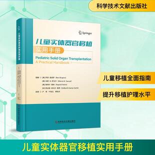 【新华正版】 儿童实体器官移植实用手册 科学技术文献出版社 美罗恩夏皮罗美米妮M 萨瓦尔美鲁佩什雷纳印西达斯库马尔塞西 著