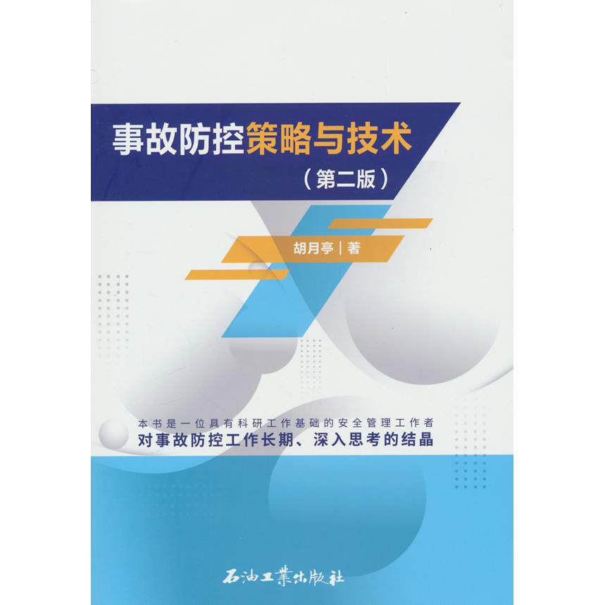 【新华正版】 事故防控策略与技术第二版 胡月亭 著 石油工业出版社
