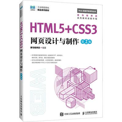 【新华正版】 HTML5+CSS3网页设计与制作 第2版 人民邮电出版社 黑马程序员 编