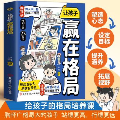 【新华正版】 让孩子赢在格局 教孩子做事不计较遇事不推脱让孩子懂取舍知进退拿得起放得下儿童家庭教育 社交礼仪书籍 培养孩子大