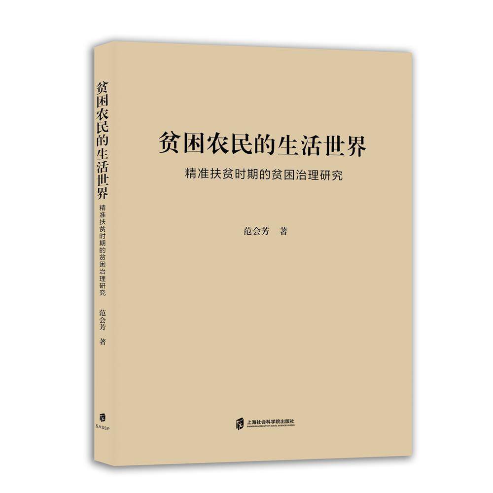 【新华正版】 贫困农民的生活世界——精准扶贫时期的贫困治理研究 范会芳 上海社会科学院出版社