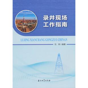 【新华正版】 录井现场工作指南 石油工业出版社 冯伟 编著