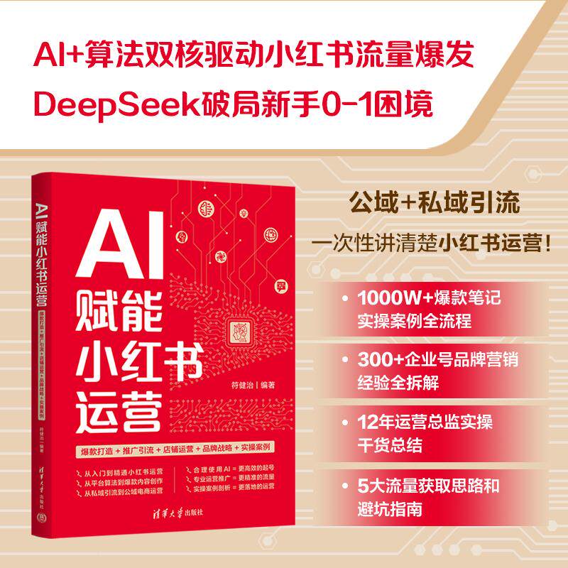 【新华正版】 AI赋能小红书运营爆款打造+推广引流+店铺运营+品牌战略+实操案例 符健治 清华大学出版社
