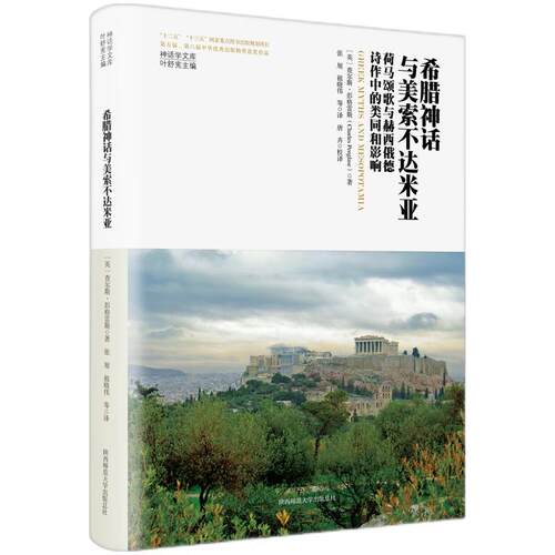 【新华正版】 神话学文库希腊神话与美索不达米亚荷马颂歌与赫西俄德诗作中的类同和影响（精装版） 陕西师范大学出版社 英查尔斯