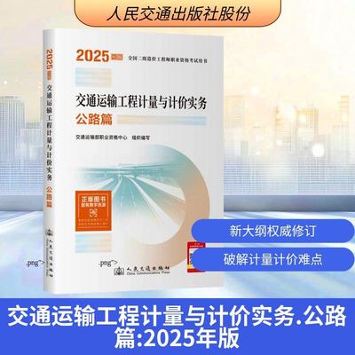 【新华正版】 交通运输工程计量与计价实务 公路篇 交通运输部职业资格中心 组织编写 编 人民交通出版社股份有限公司