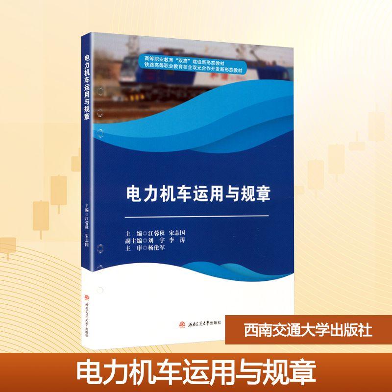 【新华正版】 电力机车运用与规章 江蓉秋宋志国 编 西南交通大学出版社