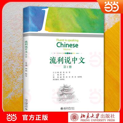 【新华正版】 流利说中文（第1册）国际中文教学教材 零基础流利说汉语入门 贴合HSK1-4级 考教结合 翟艳陈军 主编 北京大学出版社