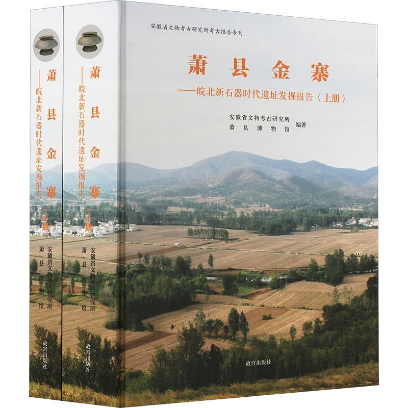 【新华正版】 萧县金寨——皖北新石器时代遗址发掘报告全2册 故宫出版社 安徽省文物考古研究所萧县博物馆 编