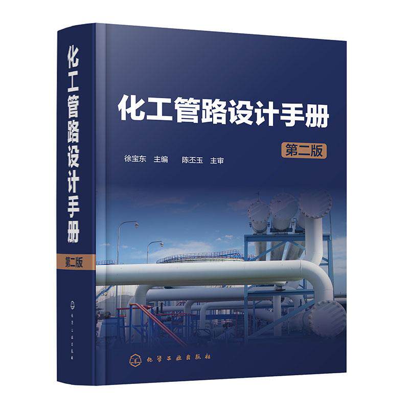 【新华正版】 化工管路设计手册(第二版) 化学工业出版社 徐宝东 主编