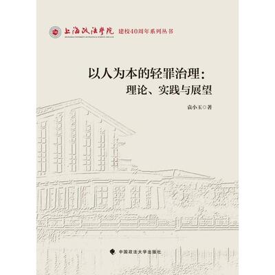【新华正版】 以人为本的轻罪治理理论实践与展望 袁小玉 中国政法大学出版社