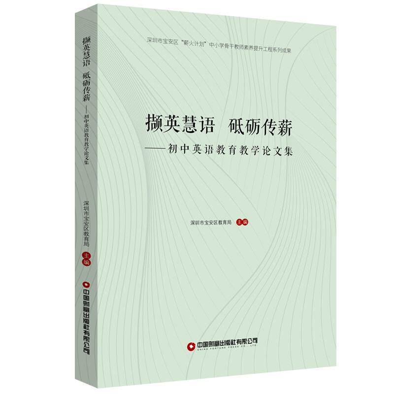 【新华正版】 【当当自营】撷英慧语 砥砺传薪 初中英语教学方法论文集 中国财富出版社 深圳市宝安区教育局