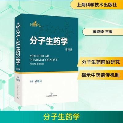 【新华正版】 分子生药学 第四版 黄璐琦 主编 编 上海科学技术出版社