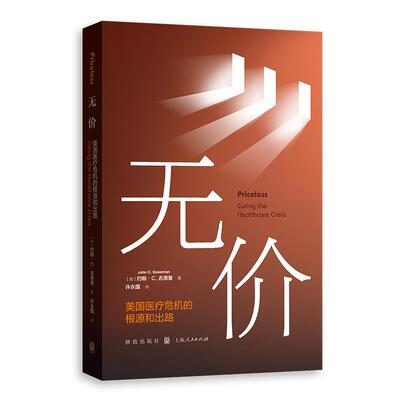 【新华正版】 无价美国医疗危机的根源和出路 格致出版社 美约翰C古德曼John C Goodman