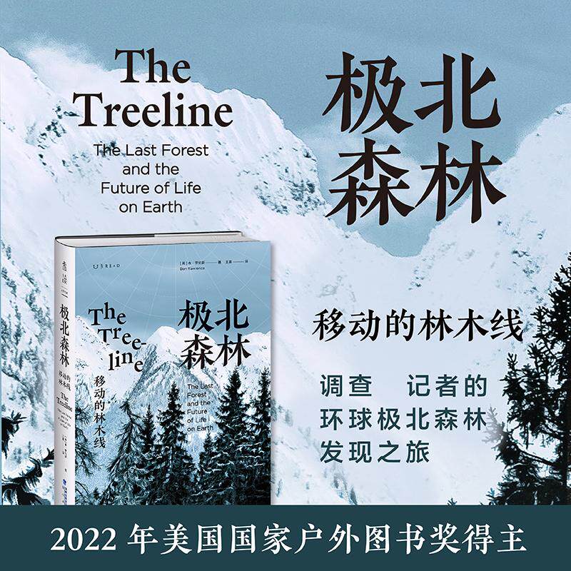 【新华正版】 极北森林移动的林木线 2025豆瓣书单推荐 英本罗伦斯 著王晨 译未读出品 海峡书局出版社