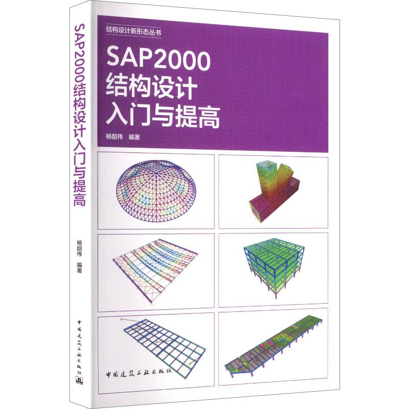 【新华正版】 SAP2000结构设计入门与提高 中国建筑工业出版社 杨韶伟 编著 编