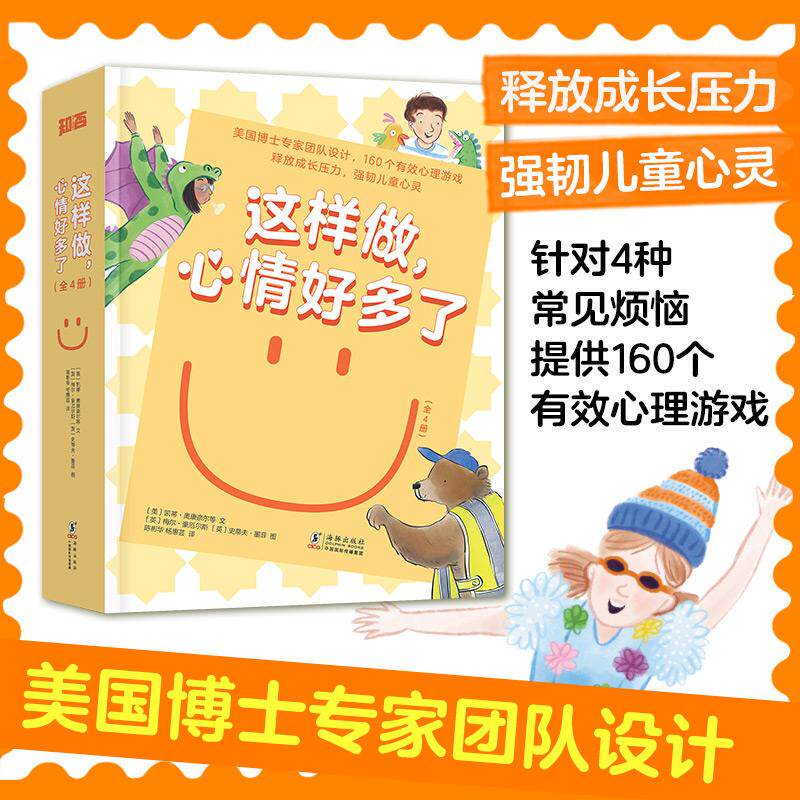 【新华正版】 这样做心情好多了(全4册)美国博士专家团队设计160个有效心理游戏 释放成长压力强韧儿童心灵 美 凯蒂奥康奈尔 海